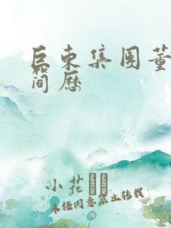 巨东集团董事长简历