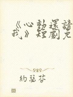 《心动还请告诉我》短剧免费观看