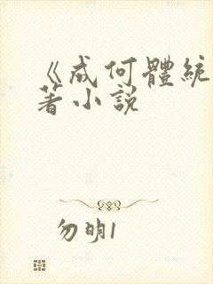 《成何体统》原著小说