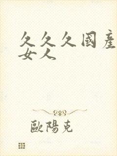 久久久国产精品女人