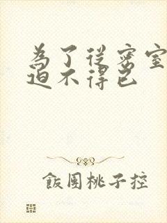 为了从密室逃脱迫不得已