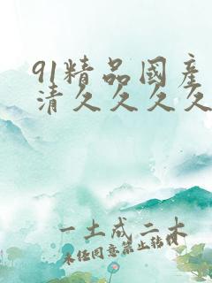 91精品国产高清久久久久