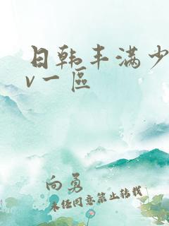 日韩丰满少妇av一区