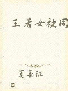 王者女被同人