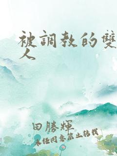 被调教的双性美人