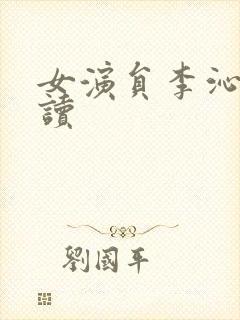 女演员李沁怎么读