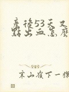 产后53天又有点出血怎么回事