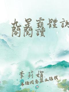 九星霸体诀笔趣阁阅读