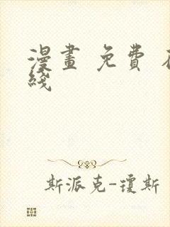 漫画 免费 在线