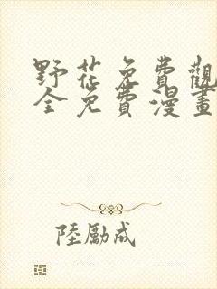 野花免费观看大全免费漫画