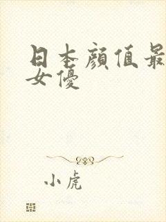 日本颜值最高的女优