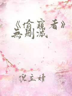 《偷窥者》韩漫无删减