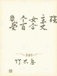 几个女主强迫一受百合文