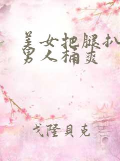 美女把腿扒开让男人桶爽