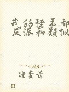 我的徒弟都是大反派和类似的小说