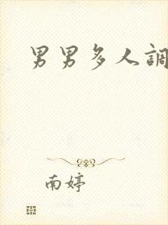 男男多人调教文