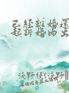 已经离婚还可以起诉婚内出轨赔偿吗