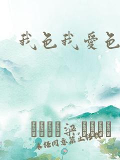 我色我爱色