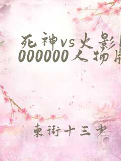 死神vs火影1000000人物版免费下载