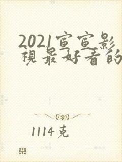 2021宣宣影视最好看的电视剧