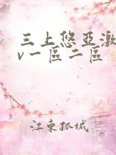 三上悠亚激情av一区二区