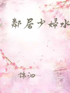 邻居少妇水好多
