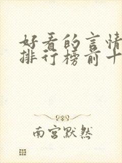 好看的言情小说排行榜前十名完结