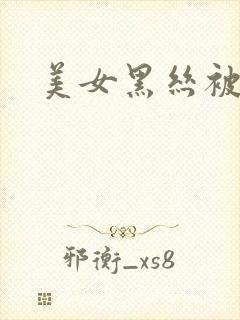 美女黑丝被绑架