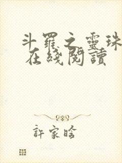 斗罗之灵珠神剑 在线阅读