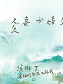 人妻 少妇 久久