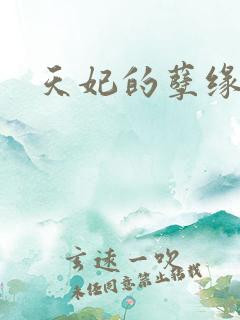 天妃的孽缘