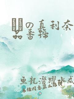 ももの真利奈作品番号