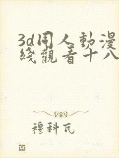 3d同人动漫在线观看十八禁