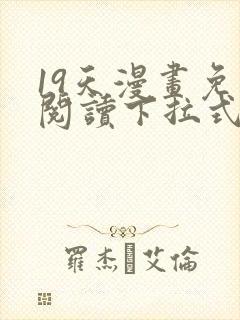 19天漫画免费阅读下拉式奇妙漫画