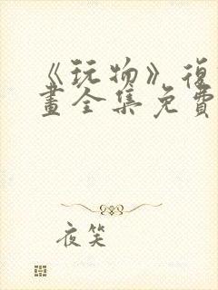 《玩物》复仇漫画全集免费观看