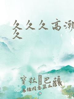 久久久高潮久久久