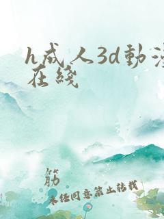 h成人3d动漫在线