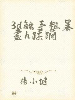 3d触手粗暴无尽h蹂躏