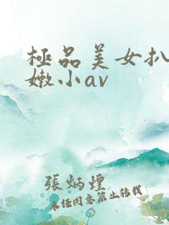 极品美女扒开粉嫩小av