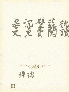 晏沉璧苏枕星全文免费阅读最新章节