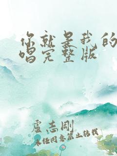 你就是我的爱原唱完整版