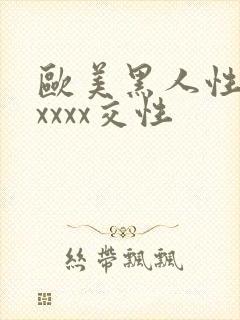 欧美黑人性猛交xxxx交性