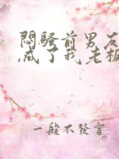 闷骚前男友空降,成了我老板小说