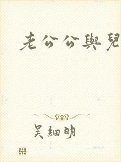 老公公与儿媳妇