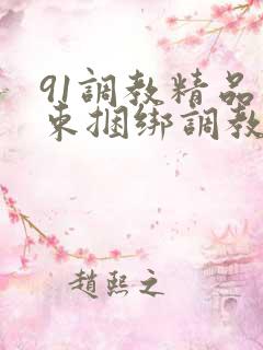 91调教精品拘束捆绑调教