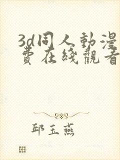 3d同人动漫免费在线观看