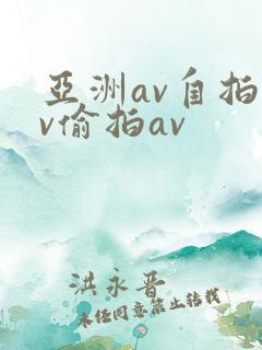 亚洲av自拍av偷拍av