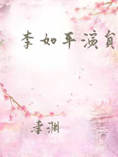 李如平演员简介