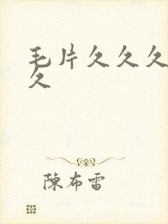 毛片久久久久久久