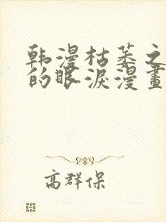 韩漫枯萎之花上的眼泪漫画完整版